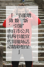 “节能增效 焕‘新’引领” 枣庄市公共机构节能宣传周现场活动精彩纷呈