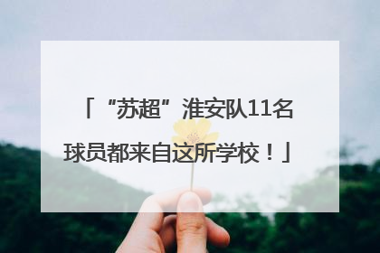“苏超”淮安队11名球员都来自这所学校！