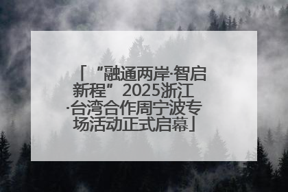 “融通两岸·智启新程”2025浙江·台湾合作周宁波专场活动正式启幕