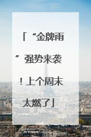 “金牌雨”强势来袭！上个周末太燃了