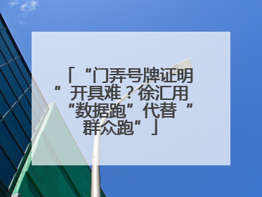 “门弄号牌证明”开具难？徐汇用“数据跑”代替“群众跑”