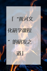 “黄河文化研学课程”的研发之道