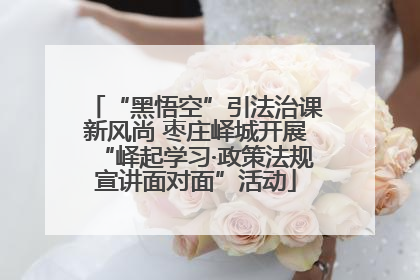 “黑悟空”引法治课新风尚 枣庄峄城开展“峄起学习·政策法规宣讲面对面”活动