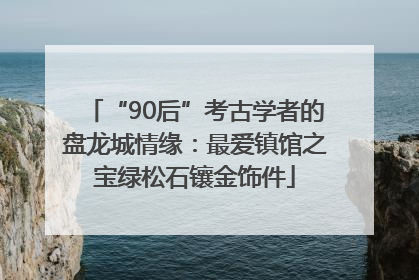 “90后”考古学者的盘龙城情缘：最爱镇馆之宝绿松石镶金饰件