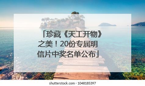 珍藏《天工开物》之美！20份专属明信片中奖名单公布