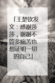 王楚钦发文：感谢莎莎，谢谢不管多痛苦也想证明一切的自己
