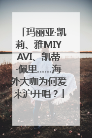 玛丽亚·凯莉、雅MIYAVI、凯蒂·佩里……海外大咖为何爱来沪开唱？