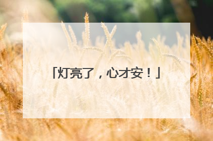 灯亮了，心才安！