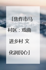 焦作市马村区：戏曲进乡村 文化润民心