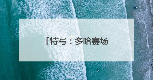 特写：多哈赛场的双重邂逅——新华社记者与孙颖莎先后偶遇巴赫