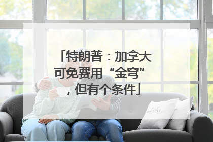 特朗普：加拿大可免费用“金穹”，但有个条件