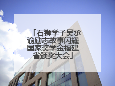 石狮学子吴承谕励志故事闪耀国家奖学金福建省颁奖大会