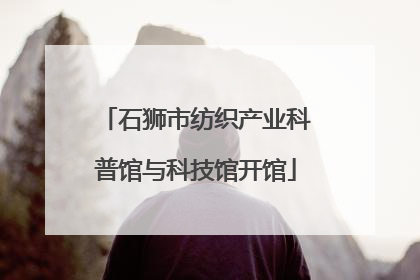 石狮市纺织产业科普馆与科技馆开馆