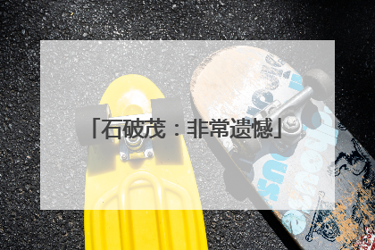 石破茂：非常遗憾