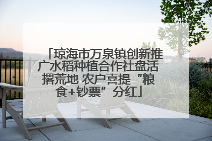 琼海市万泉镇创新推广水稻种植合作社盘活撂荒地 农户喜提“粮食+钞票”分红