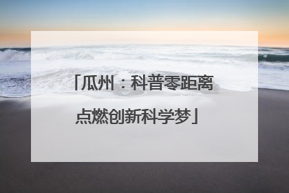 瓜州：科普零距离 点燃创新科学梦