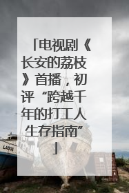 电视剧《长安的荔枝》首播，初评“跨越千年的打工人生存指南”
