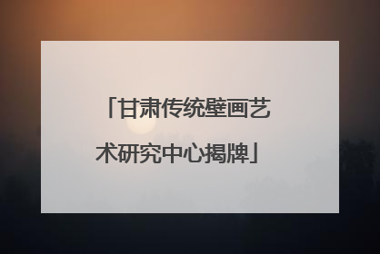 甘肃传统壁画艺术研究中心揭牌