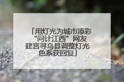 用灯光为城市添彩 “问计江西”网友建言寻乌县调整灯光色系获回复