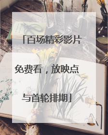 百场精彩影片免费看，放映点与首轮排期