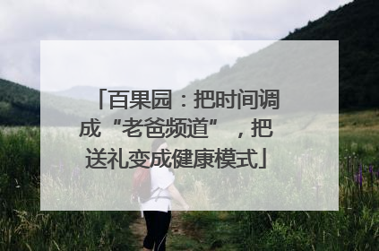 百果园：把时间调成“老爸频道”，把送礼变成健康模式