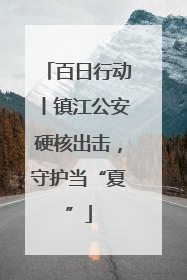 百日行动丨镇江公安硬核出击，守护当“夏”