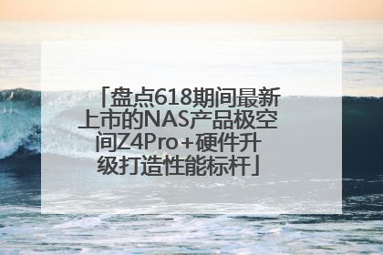 盘点618期间最新上市的NAS产品极空间Z4Pro+硬件升级打造性能标杆