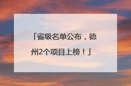 省级名单公布，德州2个项目上榜！