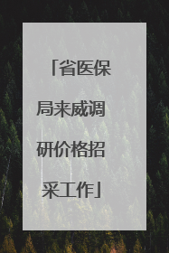 省医保局来威调研价格招采工作