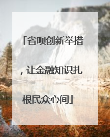 省呗创新举措，让金融知识扎根民众心间