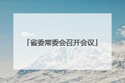 省委常委会召开会议