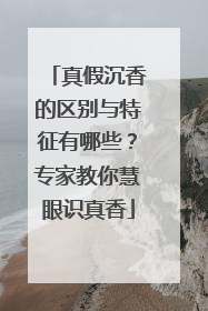真假沉香的区别与特征有哪些？专家教你慧眼识真香