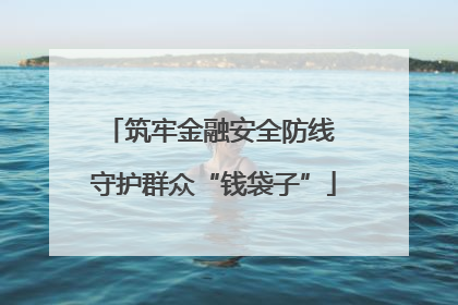 筑牢金融安全防线 守护群众“钱袋子”