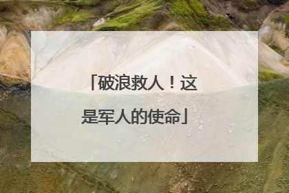 破浪救人！这是军人的使命