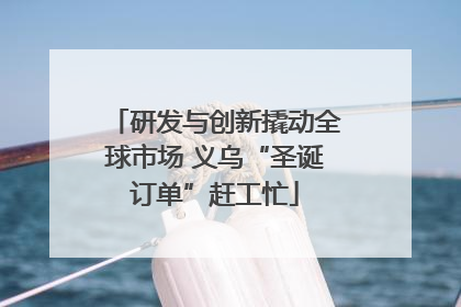 研发与创新撬动全球市场 义乌“圣诞订单”赶工忙
