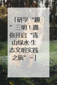 研学“趣”三明！邀你开启“青山绿水·生态文明实践之旅”~