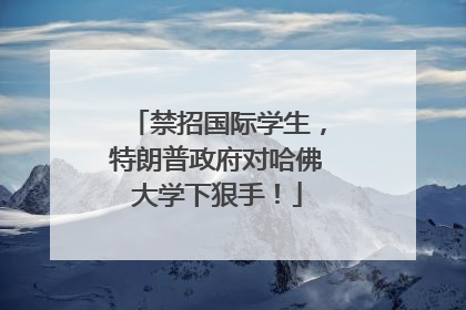 禁招国际学生，特朗普政府对哈佛大学下狠手！