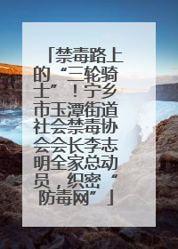 禁毒路上的“三轮骑士”！宁乡市玉潭街道社会禁毒协会会长李志明全家总动员，织密“防毒网”