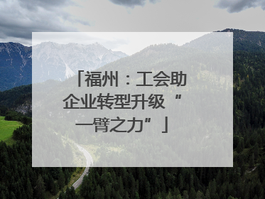 福州：工会助企业转型升级“一臂之力”