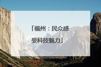 福州：民众感受科技魅力