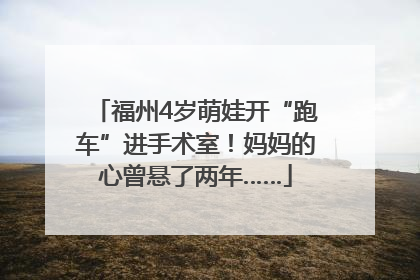 福州4岁萌娃开“跑车”进手术室！妈妈的心曾悬了两年……