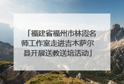 福建省福州市林霞名师工作室走进吉木萨尔县开展送教送培活动