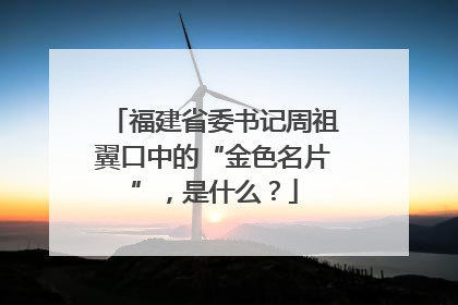 福建省委书记周祖翼口中的“金色名片”，是什么？