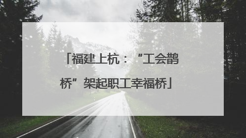 福建上杭：“工会鹊桥”架起职工幸福桥