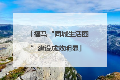 福马“同城生活圈”建设成效明显