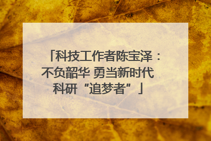 科技工作者陈宝泽：不负韶华 勇当新时代科研“追梦者”