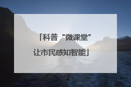 科普“微课堂”让市民感知智能
