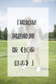 稀如星风的乾隆版《长泰县志》