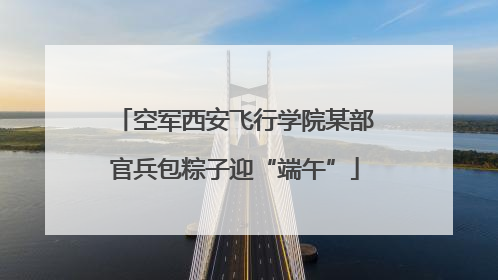 空军西安飞行学院某部官兵包粽子迎“端午”