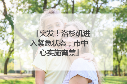 突发！洛杉矶进入紧急状态，市中心实施宵禁
